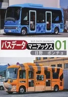バスデータマニアックス Vol．1 日野ポンチョ / 移籍車調査委員会