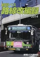 都営バス路線改編録 2001-2014 / PLせつな / 立木将人