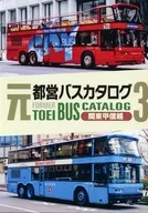 元都営バスカタログ3 関東甲信越 / PLせつな / 北天幻龍