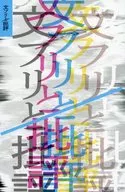 文フリと批評 / 麗日 / 小澤みゆき