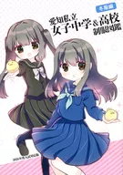 愛知私立女子中学＆高校制服図鑑 冬服編 2026年度入試対応版 / みさちゅう