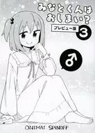 【準備号】みなとくんはおしまい？ 3 プレビュー版 / ねことうふ