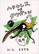 ヘラクレス VS クワガ太郎 / ささもち