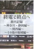 終電で終点へ 旅の記録 ～神奈川・静岡編～ ～関西編～ ～その他の地域編～ / 中尾拓彦