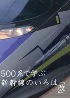 500系で学ぶ新幹線のいろは「改」 / 西鉄好き