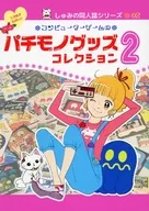 コンピューターゲームのパチモノグッズ コレクション 2 / ミキ
