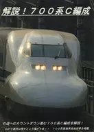 解説！700系C編成 / 幹ポタ