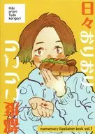 日々おりおり 都度こりごり / メメもり