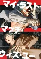 マイ・ラスト・マッチ・ウィズ・ユー / 肋家