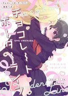 チョコレートボーダーライン / 梅原うめ