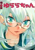 号外！ゆららちゃん / すうごりす / 八重樫ひのめ