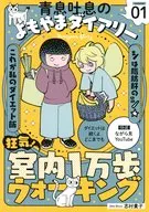 青息吐息のよもやまダイアリ～01 / 志村貴子