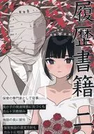 履歴書籍 二巻 本屋さんの履歴書 / tomo