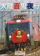中国鉄道倶楽部 Vol．01 大陸百鬼夜行 / 阿部真之