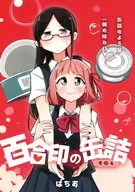 百合印の缶詰 その4 / ぱちお
