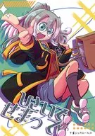 ひさいでせまって / マシーナリーとも子