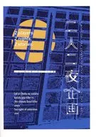 二人二夜企画 / うた子 / にみ