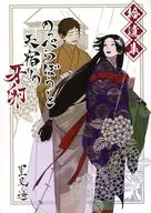 のっぺらぼうと天宿りの牙卵‐拾遺集‐ / 里見透