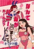 なんで私がバニーガールに？ / 凪瀬アオ