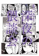 もっと！ 深夜の猥談会 / 凪瀬アオ