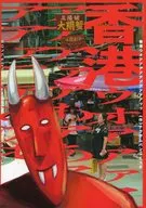 香港ウオアアアアアアアアアアッッ / ナクヤムパンリエッタ