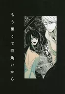 もう黒くて四角いから / 稲荷