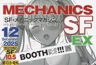 SFメカニックマガジン10．5EX / ちゃか＠ぽこ