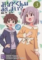 みなとくんはおしまい？ 3 / ねことうふ