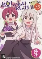 お兄ちゃんはおしまい！ 35 / ねことうふ