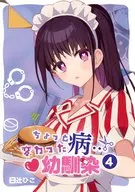 ちょっと病・・・変わった幼馴染 4 / 日辻ひこ