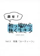 回せ！初っ端から熱く生きろ Vol．5 特集［ルーティーン」 / 金山あとり / あそ