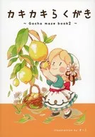 カキカキらくがき ～Gocha maze book 2～ / すーこ