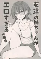 【準備号】友達の姉ちゃんがエロすぎる / 空維深夜