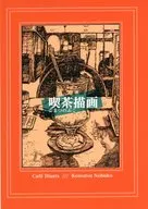 喫茶描画 / こまつのぶこ