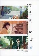 すきま、かぜ 1 / 南波タケ / 双森文