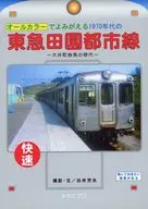 【コピー誌】オールカラーでよみがえる1970年代の東急田園都市線 / 白井芳夫