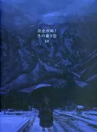 完全攻略！冬の曇り空 2．0 / AS4KLA