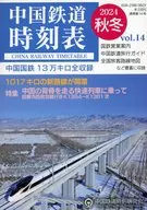 中国鉄道時刻表 2024秋冬 vol．14
