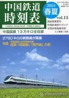 中国鉄道時刻表 2024春夏 vol．13