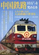 中国鉄路10万キロを究める本