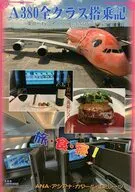 A380全クラス搭乗記