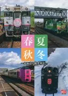 春夏秋冬～北海道の観光列車～ / たかさご