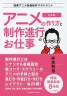 アニメの作り方と制作進行のお仕事 合本版 / 舛本和也