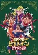アオイホノオBBMTヒロイン超会議 / 島本かず彦