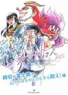 あしたのシマモトさん2025 締切や富士鷹やいろんなものとひたすら闘え！編 / 島本かず彦