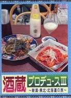 酒蔵プロデュース III / 梁下渉