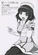 駅ノートの思い出 ［九州編］ / 後藤和智