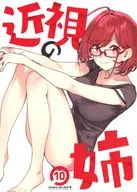近視の姉 10 / 92M
