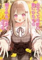 小さくて可愛い妻にひたすら癒されたい本！ Part2 / ミズコシ