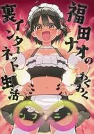 福田ナオのわくわく裏インターネット生活∞ （インフィニティ）